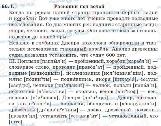 ГДЗ Русский язык 5 класс страница 86
