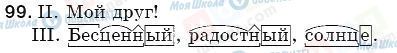 ГДЗ Російська мова 5 клас сторінка 99
