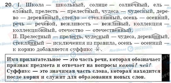 ГДЗ Русский язык 5 класс страница 20