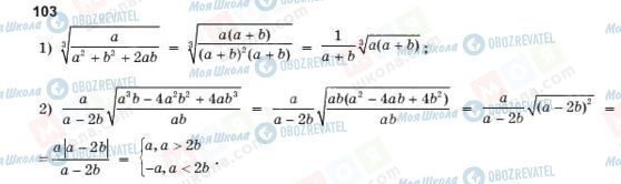 ГДЗ Алгебра 10 клас сторінка 103