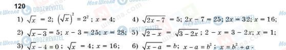ГДЗ Алгебра 10 клас сторінка 120