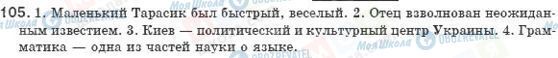 ГДЗ Російська мова 8 клас сторінка 105