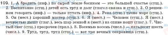 ГДЗ Російська мова 8 клас сторінка 109