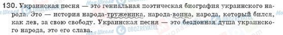 ГДЗ Російська мова 8 клас сторінка 130