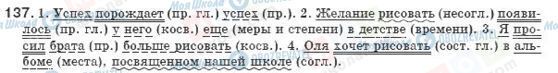 ГДЗ Російська мова 8 клас сторінка 137