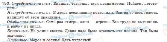 ГДЗ Російська мова 8 клас сторінка 150
