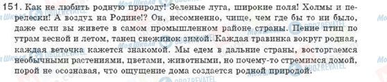 ГДЗ Російська мова 8 клас сторінка 151