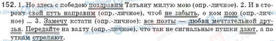 ГДЗ Російська мова 8 клас сторінка 152