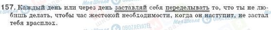 ГДЗ Російська мова 8 клас сторінка 157