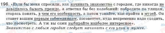 ГДЗ Російська мова 8 клас сторінка 196