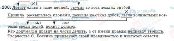 ГДЗ Російська мова 8 клас сторінка 200