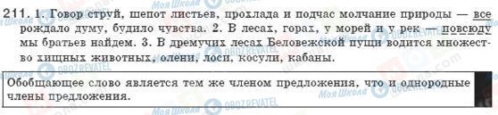 ГДЗ Російська мова 8 клас сторінка 211