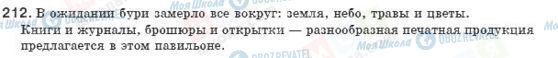 ГДЗ Російська мова 8 клас сторінка 212