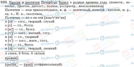 ГДЗ Російська мова 8 клас сторінка 300