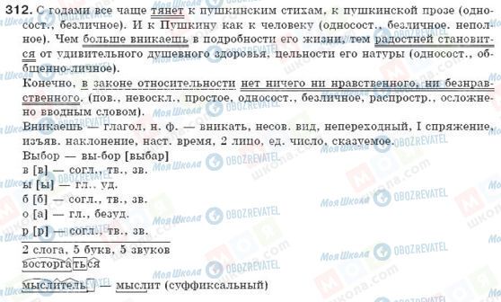 ГДЗ Російська мова 8 клас сторінка 312