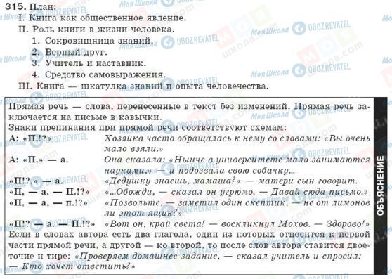 ГДЗ Російська мова 8 клас сторінка 315