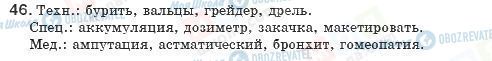 ГДЗ Російська мова 8 клас сторінка 46