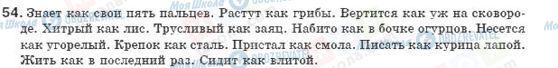 ГДЗ Російська мова 8 клас сторінка 54