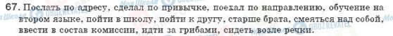 ГДЗ Російська мова 8 клас сторінка 67