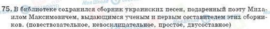 ГДЗ Російська мова 8 клас сторінка 75