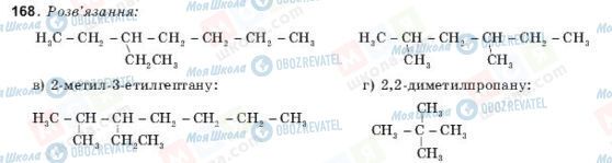 ГДЗ Хімія 10 клас сторінка 168