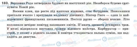 ГДЗ Українська мова 10 клас сторінка 183