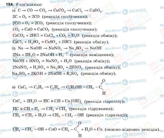 ГДЗ Хімія 10 клас сторінка 184