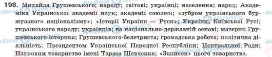 ГДЗ Українська мова 10 клас сторінка 198