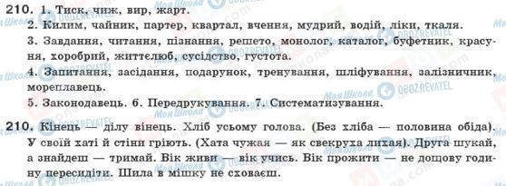 ГДЗ Українська мова 10 клас сторінка 210