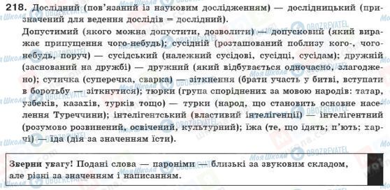 ГДЗ Українська мова 10 клас сторінка 218