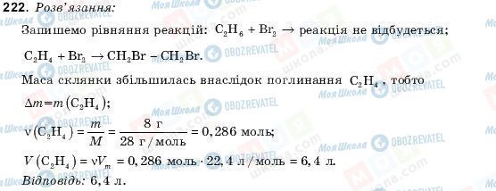 ГДЗ Хімія 10 клас сторінка 222