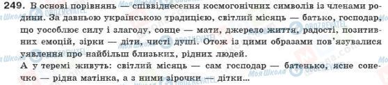 ГДЗ Українська мова 10 клас сторінка 249