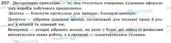 ГДЗ Українська мова 10 клас сторінка 257