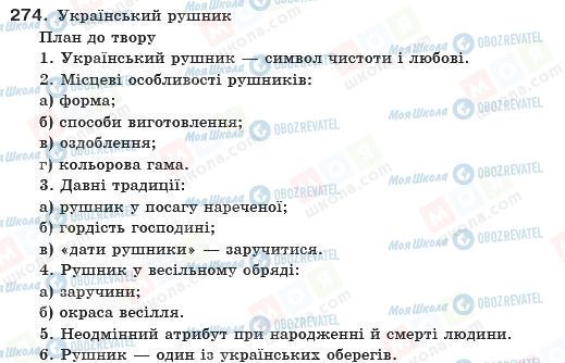 ГДЗ Українська мова 10 клас сторінка 274
