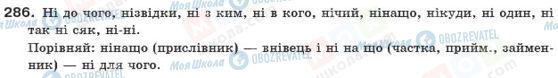 ГДЗ Українська мова 10 клас сторінка 286