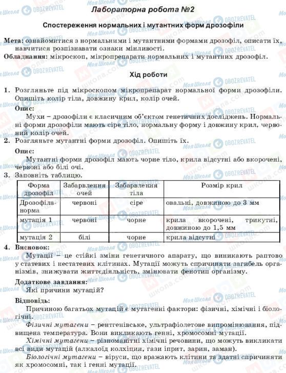 ГДЗ Біологія 11 клас сторінка Лабороторна робота №2