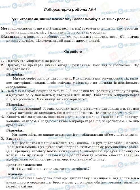 ГДЗ Біологія 10 клас сторінка Лабороторна робота №4