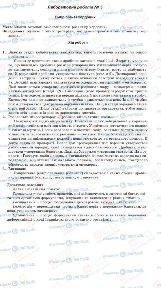 ГДЗ Біологія 11 клас сторінка Лабороторна робота №5