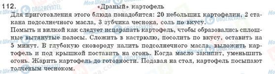 ГДЗ Російська мова 8 клас сторінка 112