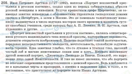 ГДЗ Російська мова 8 клас сторінка 208