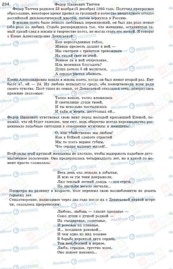 ГДЗ Русский язык 8 класс страница 234
