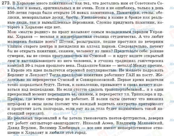 ГДЗ Російська мова 8 клас сторінка 273