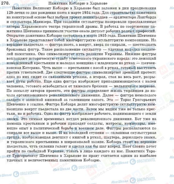 ГДЗ Російська мова 8 клас сторінка 278