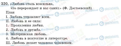 ГДЗ Російська мова 8 клас сторінка 320