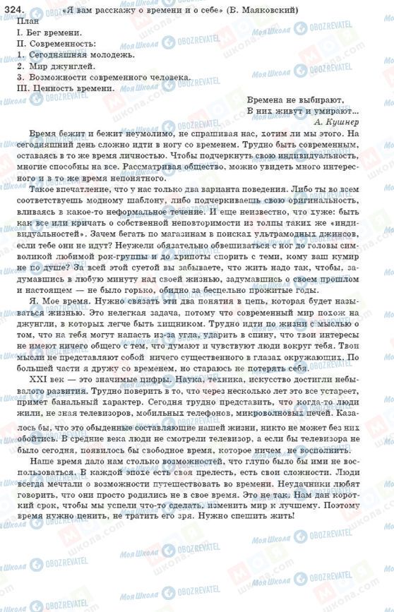 ГДЗ Російська мова 8 клас сторінка 324
