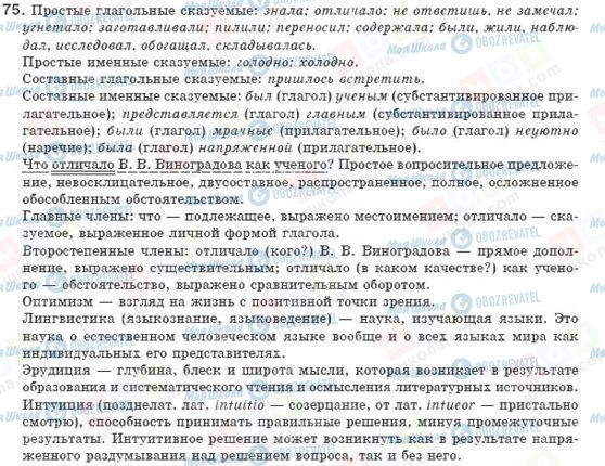 ГДЗ Русский язык 8 класс страница 75