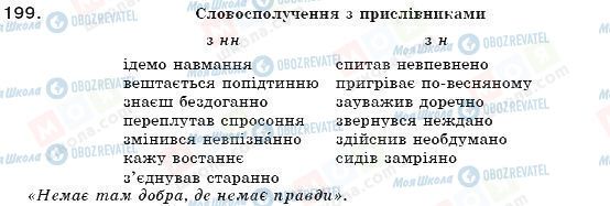 ГДЗ Українська мова 7 клас сторінка 199