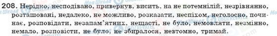 ГДЗ Укр мова 7 класс страница 208
