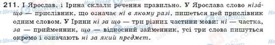 ГДЗ Українська мова 7 клас сторінка 211