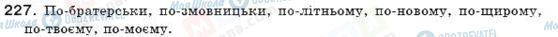 ГДЗ Укр мова 7 класс страница 227